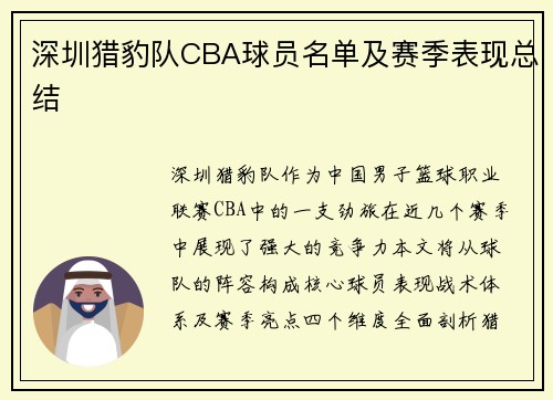 深圳猎豹队CBA球员名单及赛季表现总结