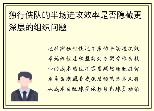 独行侠队的半场进攻效率是否隐藏更深层的组织问题
