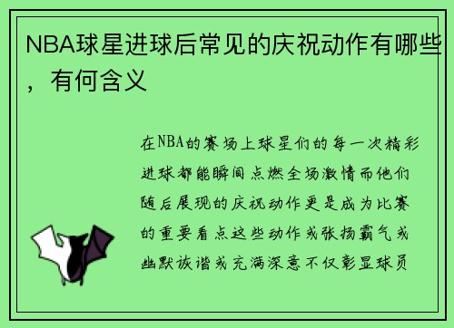 NBA球星进球后常见的庆祝动作有哪些，有何含义