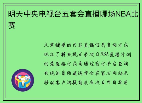 明天中央电视台五套会直播哪场NBA比赛