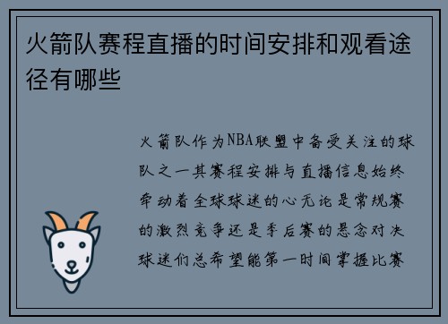 火箭队赛程直播的时间安排和观看途径有哪些