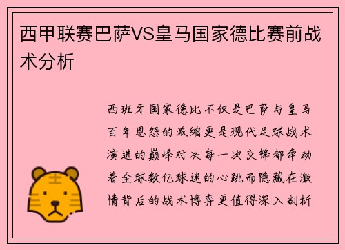 西甲联赛巴萨VS皇马国家德比赛前战术分析