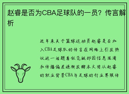 赵睿是否为CBA足球队的一员？传言解析