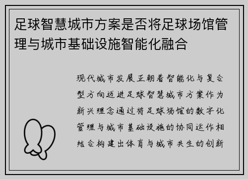 足球智慧城市方案是否将足球场馆管理与城市基础设施智能化融合