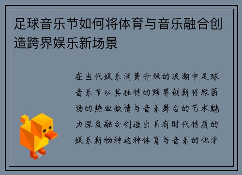 足球音乐节如何将体育与音乐融合创造跨界娱乐新场景