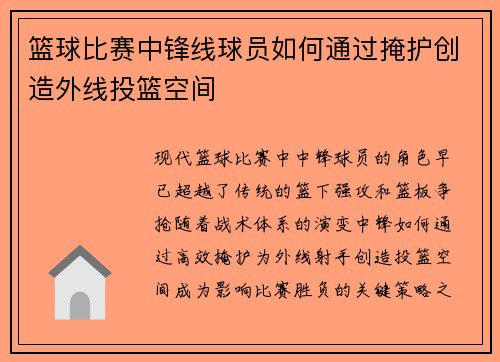 篮球比赛中锋线球员如何通过掩护创造外线投篮空间