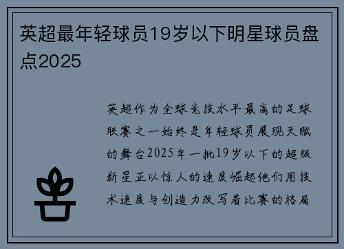 英超最年轻球员19岁以下明星球员盘点2025