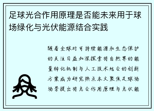 足球光合作用原理是否能未来用于球场绿化与光伏能源结合实践
