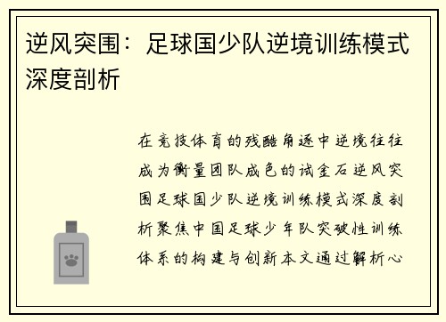 逆风突围：足球国少队逆境训练模式深度剖析