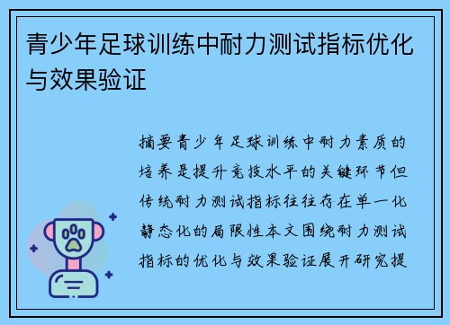 青少年足球训练中耐力测试指标优化与效果验证