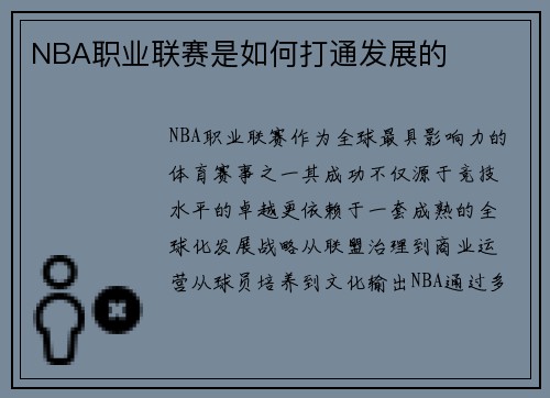 NBA职业联赛是如何打通发展的